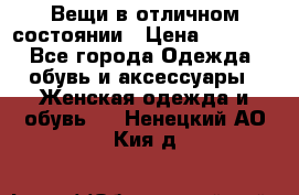 Вещи в отличном состоянии › Цена ­ 1 500 - Все города Одежда, обувь и аксессуары » Женская одежда и обувь   . Ненецкий АО,Кия д.